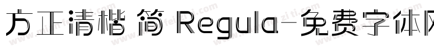 方正清楷 简 Regula字体转换